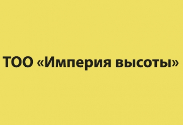 ТОО «Империя высоты»