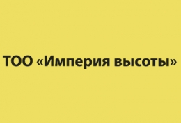 ТОО «Империя высоты»